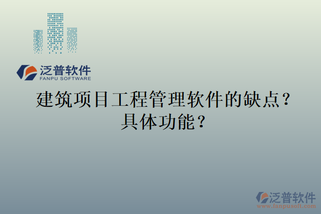 建筑項(xiàng)目工程管理軟件的缺點(diǎn)？具體功能？
