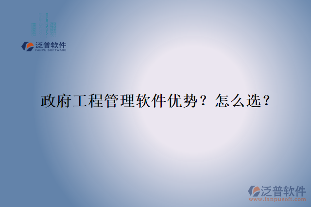 政府工程管理軟件優(yōu)勢？怎么選？