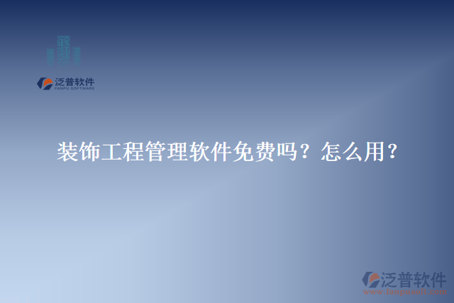 裝飾工程管理軟件免費(fèi)嗎？怎么用？