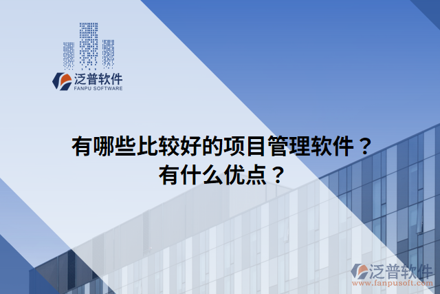 有哪些比較好的項(xiàng)目管理軟件？有什么優(yōu)點(diǎn)？