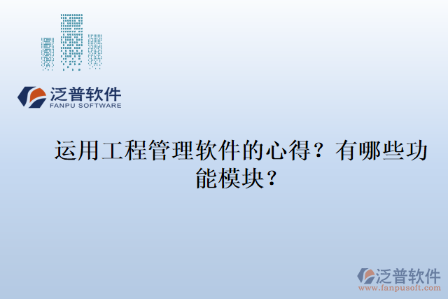 運用工程管理軟件的心得？有哪些功能模塊？