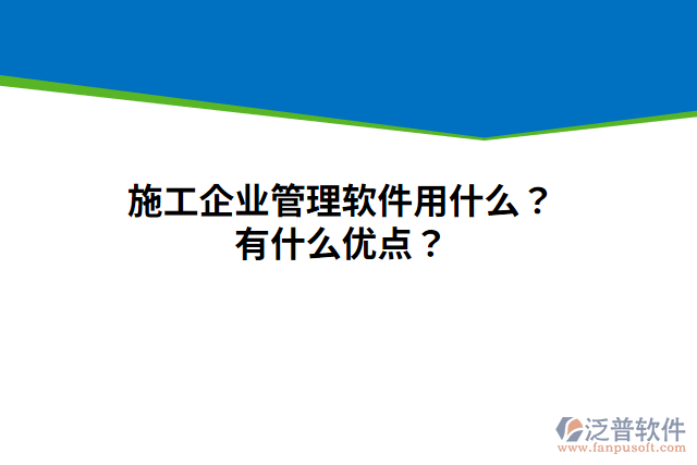 施工企業(yè)管理軟件用什么？有什么優(yōu)點(diǎn)？
