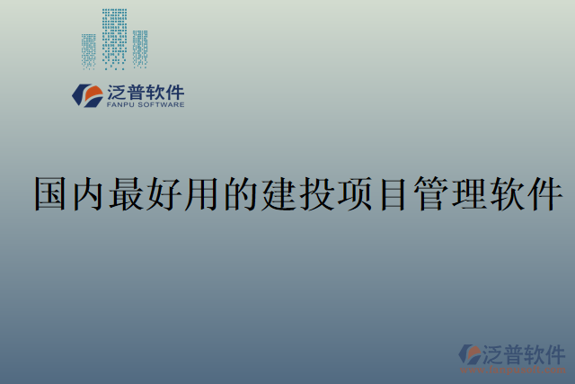 國內(nèi)最好用的建投項(xiàng)目管理軟件