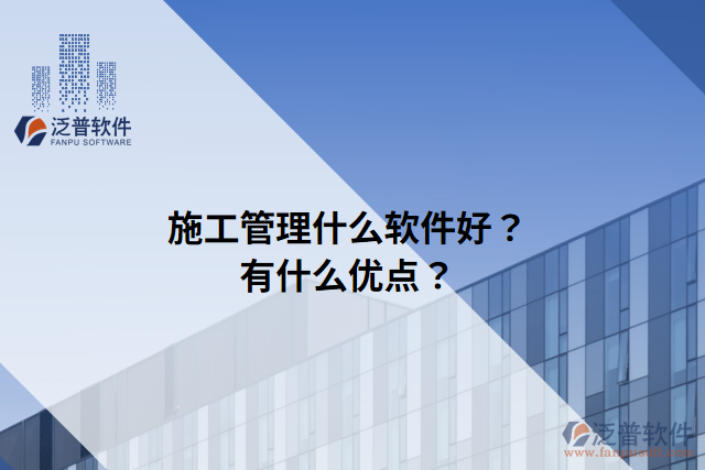 施工管理什么軟件好？有什么優(yōu)點？