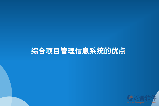 綜合項目管理信息系統的優(yōu)點