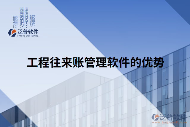 工程往來賬管理軟件的優(yōu)勢(shì)