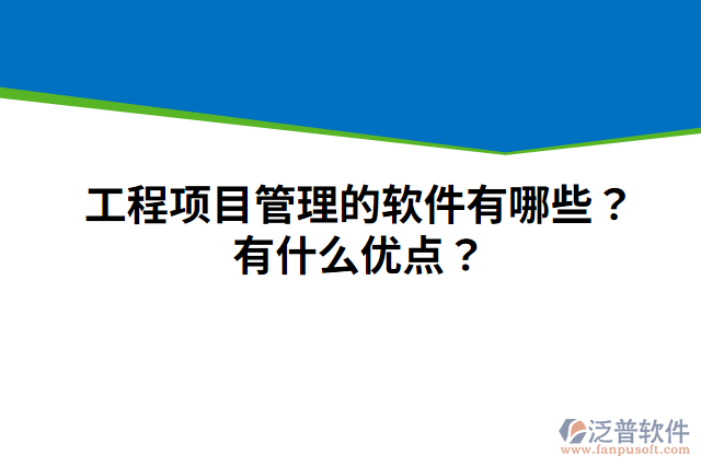工程項(xiàng)目管理的軟件有哪些？有什么優(yōu)點(diǎn)？