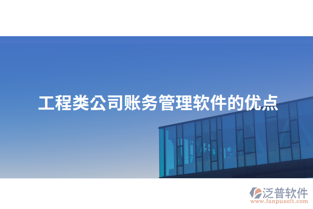 工程類公司賬務(wù)管理軟件的優(yōu)點