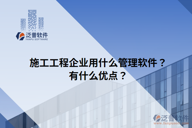 施工工程企業(yè)用什么管理軟件？有什么優(yōu)點(diǎn)？
