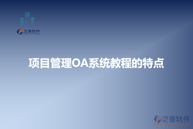 項目管理OA系統(tǒng)教程的特點(diǎn)