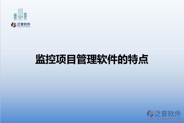 監(jiān)控項目管理軟件的特點(diǎn)