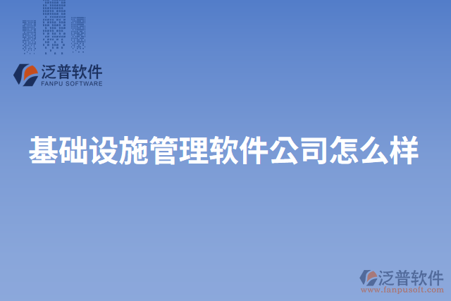 基礎設施管理軟件公司怎么樣