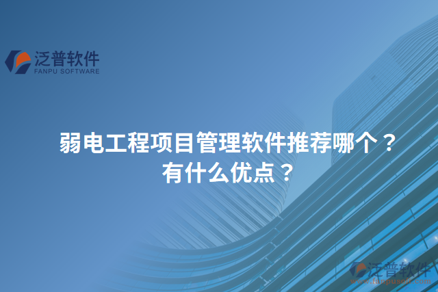 弱電工程項目管理軟件推薦哪個？有什么優(yōu)點？