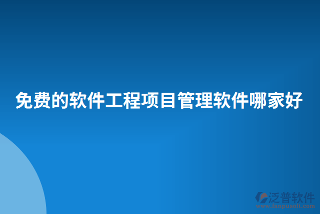 免費(fèi)的軟件工程項目管理軟件哪家好