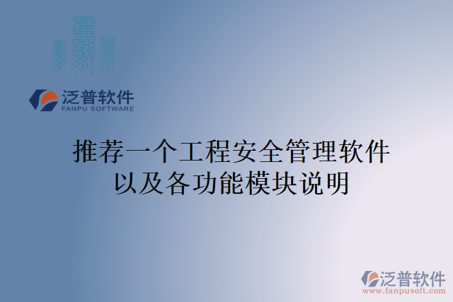 推薦一個(gè)工程安全管理軟件以及各功能模塊說(shuō)明