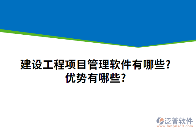 建設(shè)工程項目管理軟件有哪些？優(yōu)勢有哪些？