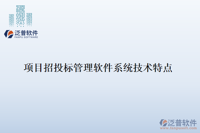 項目招投標(biāo)管理軟件系統(tǒng)技術(shù)特點