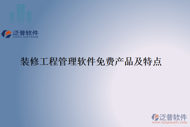裝修工程管理軟件免費產品及特點