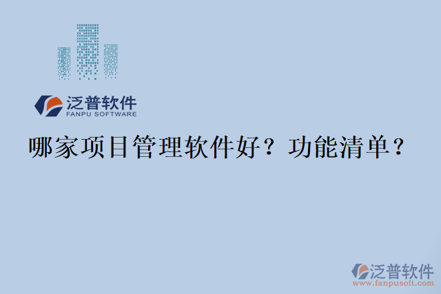 哪家項(xiàng)目管理軟件好？功能清單？