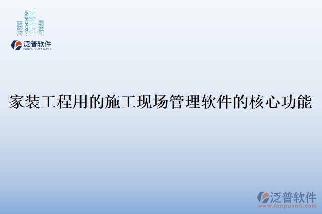 家裝工程用的施工現場管理軟件的核心功能