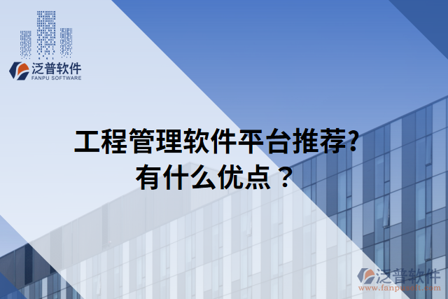 工程管理軟件平臺(tái)推薦?有什么優(yōu)點(diǎn)？