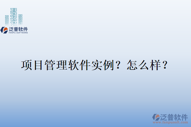 項目管理軟件實例？怎么樣？