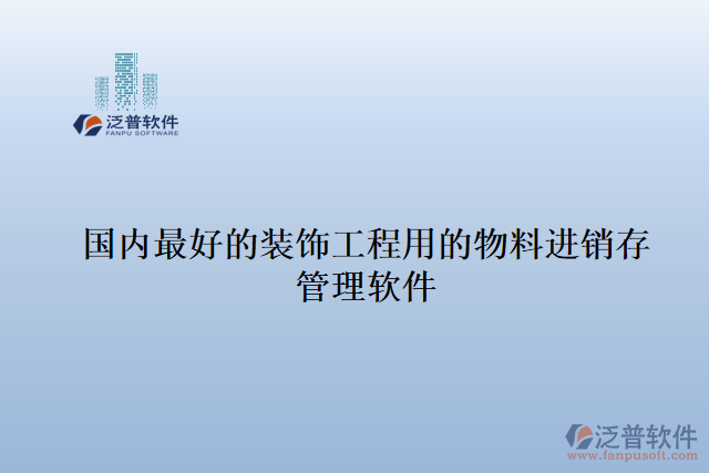 國(guó)內(nèi)最好的裝飾工程用的物料進(jìn)銷(xiāo)存管理軟件