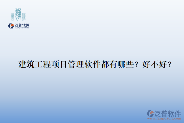 建筑工程項(xiàng)目管理軟件都有哪些？好不好？