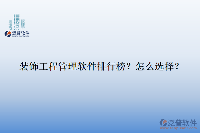 裝飾工程管理軟件排行榜？怎么選擇？