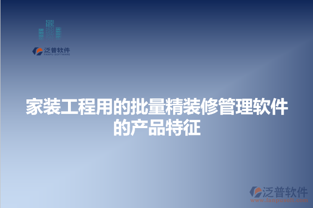 家裝工程用的批量精裝修管理軟件的產品特征