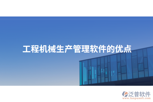 工程機械生產管理軟件的優(yōu)點