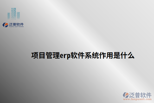 項目管理erp軟件系統作用是什么