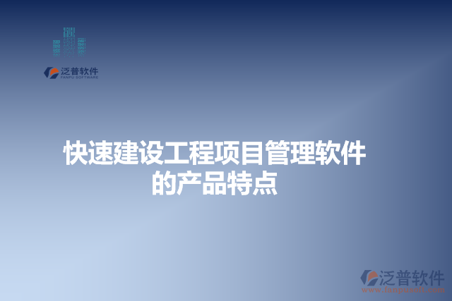 快速建設(shè)工程項目管理軟件的特點(diǎn)