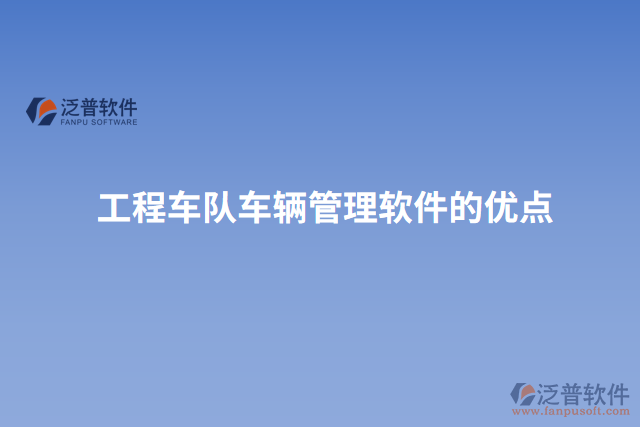 工程車(chē)隊(duì)車(chē)輛管理軟件的優(yōu)點(diǎn)