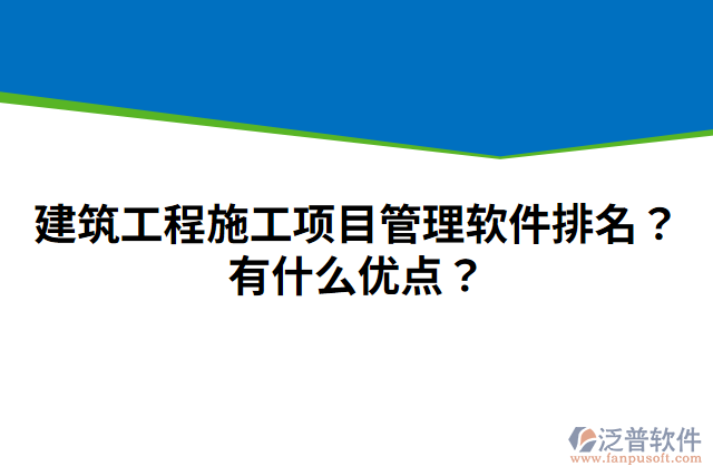 建筑工程施工項(xiàng)目管理軟件排名？有什么優(yōu)點(diǎn)？