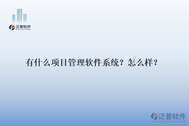 有什么項(xiàng)目管理軟件系統(tǒng)？怎么樣？