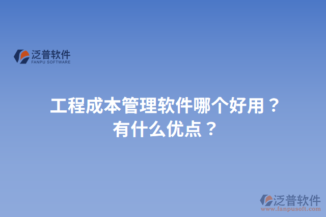 工程成本管理軟件哪個好用？有什么優(yōu)點？