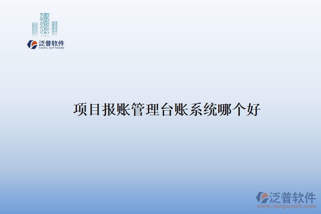 項(xiàng)目報(bào)賬管理臺賬系統(tǒng)哪個好