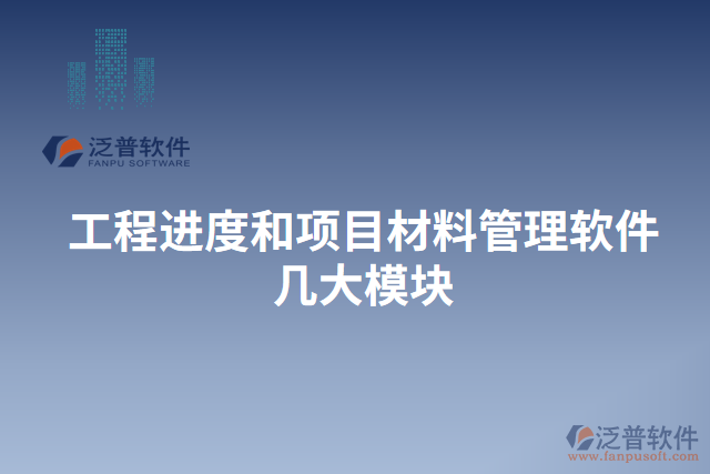 工程進(jìn)度和項目材料管理軟件幾大模塊