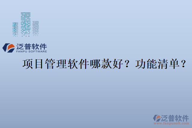 項(xiàng)目管理軟件哪款好？功能清單？
