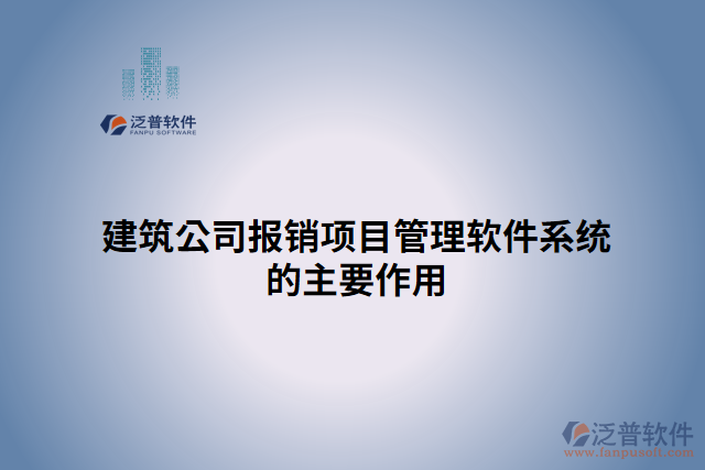 建筑公司報(bào)銷(xiāo)項(xiàng)目管理軟件系統(tǒng)的主要作用