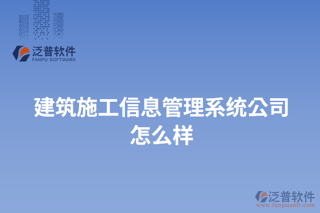 建筑施工信息管理系統公司怎么樣