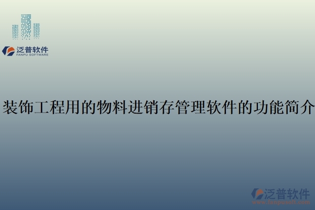 裝飾工程用的物料進(jìn)銷存管理軟件的功能簡(jiǎn)介