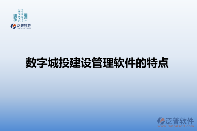 數字化城投建設管理軟件的特點