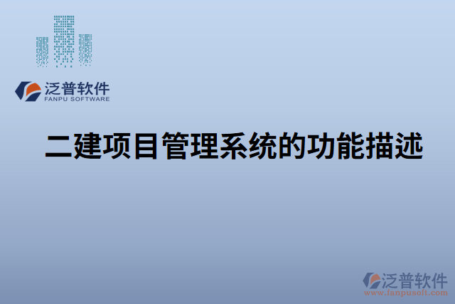 　　標(biāo)題：泛普二建項(xiàng)目管理系統(tǒng)中材料入庫(kù)管理的重要性和不可替代性  　　引言  　　在建筑行業(yè)中，項(xiàng)目管理是確保項(xiàng)目按時(shí)、按質(zhì)完成的核心環(huán)節(jié)。而材料入庫(kù)管理作為項(xiàng)目管理的重要組成部分，對(duì)于項(xiàng)目的順利進(jìn)行和最終成果的質(zhì)量具有不可替代的作用。尤其是在泛普二建項(xiàng)目管理系統(tǒng)中，材料入庫(kù)管理更是得到了全面的支持和強(qiáng)化，無(wú)可置疑地成為不可或缺的核心功能。本文將詳細(xì)闡述泛普二建項(xiàng)目管理系統(tǒng)中材料入庫(kù)管理的重要性和不可替代性，并重點(diǎn)突出材料入庫(kù)管理的特點(diǎn)和優(yōu)勢(shì)，為讀者深入了解該系統(tǒng)的價(jià)值提供參考。  　　一、材料入庫(kù)管理在項(xiàng)目管理中的重要性  　　1.1 材料入庫(kù)管理對(duì)項(xiàng)目進(jìn)度的影響  　　有效的材料入庫(kù)管理可以幫助項(xiàng)目團(tuán)隊(duì)及時(shí)獲取所需材料，保證施工進(jìn)度的順利推進(jìn)。通過(guò)系統(tǒng)記錄和跟蹤材料的到貨時(shí)間、數(shù)量和質(zhì)量等信息，項(xiàng)目管理人員可以及時(shí)調(diào)整施工計(jì)劃，避免因材料缺失或質(zhì)量問(wèn)題而導(dǎo)致的工期延誤。  　　1.2 材料入庫(kù)管理對(duì)項(xiàng)目質(zhì)量的保障  　　材料入庫(kù)管理不僅僅關(guān)注材料的數(shù)量和到貨時(shí)間，更重要的是對(duì)材料的質(zhì)量進(jìn)行有效控制。通過(guò)對(duì)每批材料進(jìn)行檢驗(yàn)和驗(yàn)收，可以及時(shí)發(fā)現(xiàn)和排除不合格材料，確保項(xiàng)目使用符合標(biāo)準(zhǔn)的材料，提高項(xiàng)目的質(zhì)量和可靠性。  　　1.3 材料入庫(kù)管理對(duì)項(xiàng)目成本的控制  　　材料入庫(kù)管理可以幫助項(xiàng)目管理人員實(shí)時(shí)掌握項(xiàng)目的材料采購(gòu)情況，避免材料的浪費(fèi)和過(guò)度采購(gòu)，從而降低成本。通過(guò)系統(tǒng)的統(tǒng)計(jì)分析和報(bào)表功能，可以對(duì)材料的使用情況進(jìn)行整體監(jiān)控和分析，進(jìn)一步提高成本控制的效果。  　　二、泛普二建項(xiàng)目管理系統(tǒng)中材料入庫(kù)管理的特點(diǎn)和優(yōu)勢(shì)  　　2.1 自動(dòng)化記錄和跟蹤  　　泛普二建項(xiàng)目管理系統(tǒng)通過(guò)使用現(xiàn)代化的信息技術(shù)手段，實(shí)現(xiàn)對(duì)材料入庫(kù)過(guò)程的自動(dòng)化記錄和跟蹤。項(xiàng)目管理人員只需在系統(tǒng)中輸入或掃描相關(guān)信息，系統(tǒng)便可自動(dòng)生成入庫(kù)記錄并實(shí)時(shí)更新，極大地減輕了管理人員的工作負(fù)擔(dān)，提高了工作效率。  　　2.2 高效的材料質(zhì)量管理  　　泛普二建項(xiàng)目管理系統(tǒng)提供了強(qiáng)大的材料質(zhì)量管理功能，可以對(duì)不同類型的材料進(jìn)行詳細(xì)的質(zhì)量檢驗(yàn)和驗(yàn)收流程設(shè)定。管理人員可以根據(jù)項(xiàng)目要求制定相應(yīng)的質(zhì)量標(biāo)準(zhǔn)和檢驗(yàn)規(guī)范，確保項(xiàng)目所使用的材料符合質(zhì)量要求，并及時(shí)發(fā)現(xiàn)和處理不合格材料。  　　2.3 實(shí)時(shí)監(jiān)控和預(yù)警  　　泛普二建項(xiàng)目管理系統(tǒng)具有實(shí)時(shí)監(jiān)控和預(yù)警功能，能夠及時(shí)提醒項(xiàng)目管理人員材料的到貨情況、庫(kù)存情況以及質(zhì)量異常情況等。這樣，管理人員可以第一時(shí)間采取相應(yīng)的措施，避免潛在問(wèn)題對(duì)項(xiàng)目進(jìn)展產(chǎn)生不利影響。  　　2.4 數(shù)據(jù)分析與決策支持  　　泛普二建項(xiàng)目管理系統(tǒng)還提供了強(qiáng)大的數(shù)據(jù)分析和決策支持功能。通過(guò)系統(tǒng)中的統(tǒng)計(jì)報(bào)表和圖表，管理人員可以直觀地了解材料入庫(kù)情況和趨勢(shì)，為項(xiàng)目的決策提供科學(xué)的依據(jù)。系統(tǒng)還可以根據(jù)歷史數(shù)據(jù)和預(yù)測(cè)模型，進(jìn)行庫(kù)存優(yōu)化和材料采購(gòu)計(jì)劃的制定，從而進(jìn)一步提高項(xiàng)目的成本控制和運(yùn)營(yíng)效率。  　　2.5 與其他模塊的集成  　　泛普二建項(xiàng)目管理系統(tǒng)的材料入庫(kù)管理模塊與其他模塊緊密集成，實(shí)現(xiàn)全面的信息共享和流程協(xié)同。例如，與采購(gòu)管理模塊集成可以實(shí)現(xiàn)材料的自動(dòng)采購(gòu)和訂單跟蹤;與施工進(jìn)度管理模塊集成可以實(shí)時(shí)監(jiān)控材料使用情況和工期控制。  　　三、材料入庫(kù)管理的不可替代性  　　在二建項(xiàng)目管理中，材料入庫(kù)管理的重要性和不可替代性凸顯無(wú)疑。  　　3.1 安全與法規(guī)合規(guī)要求  　　在建筑行業(yè)中，材料的安全性和合規(guī)性是至關(guān)重要的。合格的材料入庫(kù)管理可以確保項(xiàng)目使用的材料符合相關(guān)安全規(guī)范和法規(guī)要求，保護(hù)工人和項(xiàng)目的安全，并避免潛在的法律責(zé)任。  　　3.2 資源和成本管理  　　材料作為項(xiàng)目的重要資源之一，其有效管理對(duì)于項(xiàng)目的成本控制至關(guān)重要。通過(guò)材料入庫(kù)管理，可以及時(shí)了解材料的使用情況和庫(kù)存狀況，避免材料的過(guò)度采購(gòu)或閑置，實(shí)現(xiàn)資源的最優(yōu)利用和成本的最大節(jié)約。  　　3.3 質(zhì)量控制和項(xiàng)目可持續(xù)發(fā)展  　　質(zhì)量是項(xiàng)目成功的關(guān)鍵要素之一。材料入庫(kù)管理可以確保項(xiàng)目所使用的材料符合質(zhì)量標(biāo)準(zhǔn)，并且及時(shí)發(fā)現(xiàn)和處理不合格材料，保證項(xiàng)目的質(zhì)量和可持續(xù)發(fā)展。  　　結(jié)論  　　綜上所述，泛普二建項(xiàng)目管理系統(tǒng)中的材料入庫(kù)管理在項(xiàng)目管理中具有重要的地位和不可替代的作用。通過(guò)自動(dòng)化記錄和跟蹤、高效的質(zhì)量管理、實(shí)時(shí)監(jiān)控和預(yù)警、數(shù)據(jù)分析與決策支持以及與其他模塊的集成，該系統(tǒng)為項(xiàng)目管理人員提供了一套完善的材料入庫(kù)管理解決方案。材料入庫(kù)管理的重要性和不可替代性體現(xiàn)在對(duì)項(xiàng)目進(jìn)度、質(zhì)量和成本的影響，以及對(duì)安全合規(guī)、資源管理和項(xiàng)目可持續(xù)發(fā)展的支持。在二建項(xiàng)目管理實(shí)踐中，無(wú)論是大型項(xiàng)目還是小型項(xiàng)目，材料入庫(kù)管理都是項(xiàng)目成功的關(guān)鍵要素之一，而泛普二建項(xiàng)目管理系統(tǒng)中的材料入庫(kù)管理模塊則是得到充分應(yīng)用的不二選擇。僅憑人工手動(dòng)管理，無(wú)法勝任如此復(fù)雜而又重要的任務(wù)。材料入庫(kù)管理是基于系統(tǒng)的信息化管理手段，它可以實(shí)現(xiàn)材料信息的快速準(zhǔn)確查詢，避免信息的遺漏、不準(zhǔn)確和重復(fù)記錄。因此，可以毫不夸張地說(shuō)，泛普二建項(xiàng)目管理系統(tǒng)的材料入庫(kù)管理是沒(méi)有任何軟件可取代的。
