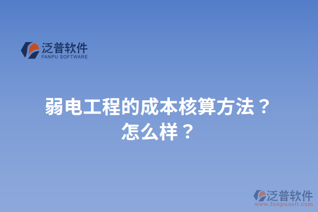 弱電工程的成本核算方法？怎么樣？