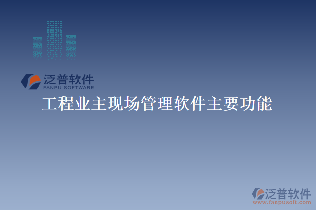 工程業(yè)主現場管理軟件主要功能