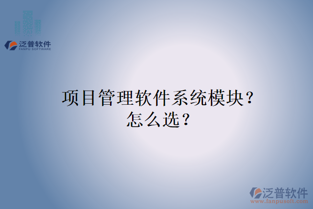 項目管理軟件系統(tǒng)模塊？怎么選？