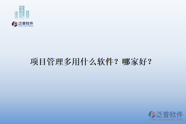 項(xiàng)目管理多用什么軟件？哪家好？