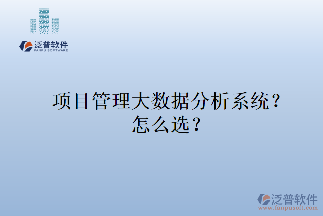 項(xiàng)目管理大數(shù)據(jù)分析系統(tǒng)？ 怎么選？